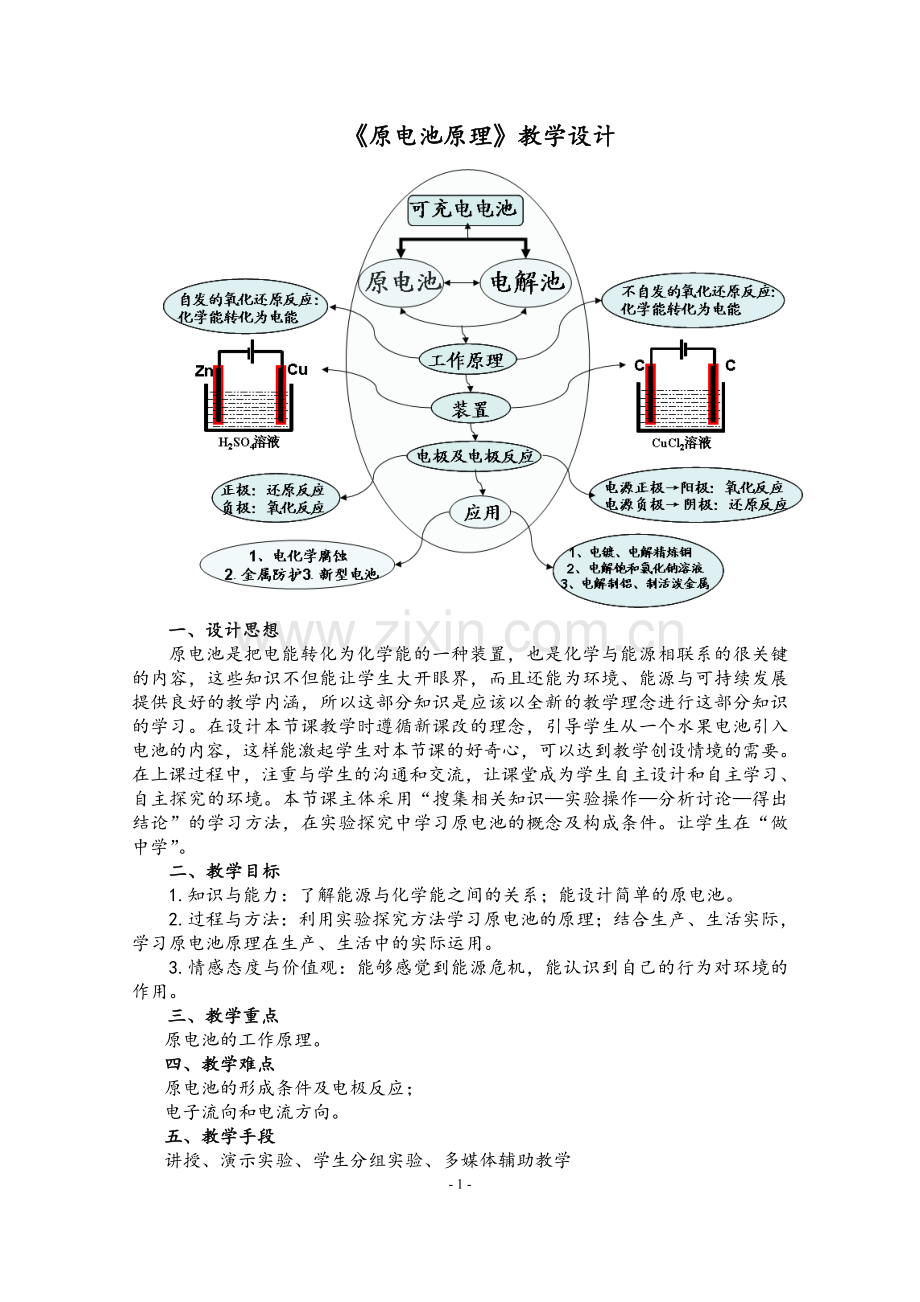 《原电池原理》教学设计.doc_第1页