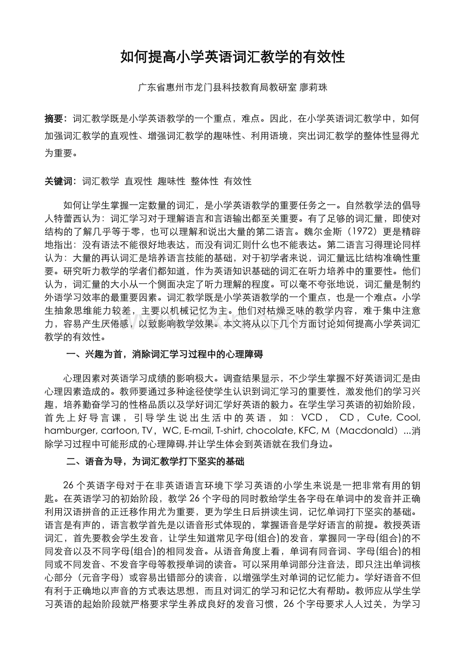 如何提高小学英语词汇教学的有效性.doc_第1页