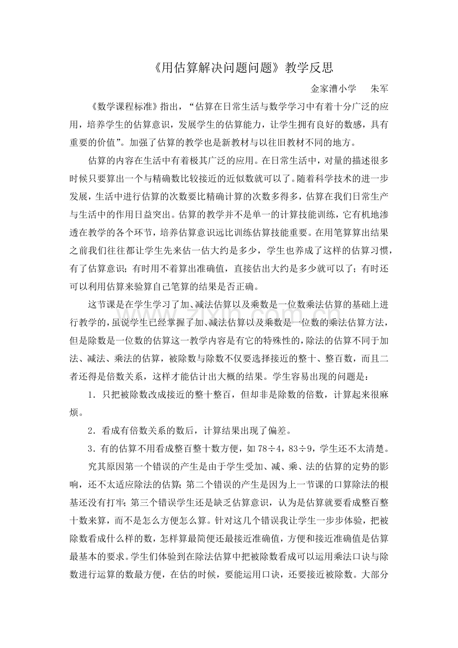 用估算解决问题教学反思.docx_第1页