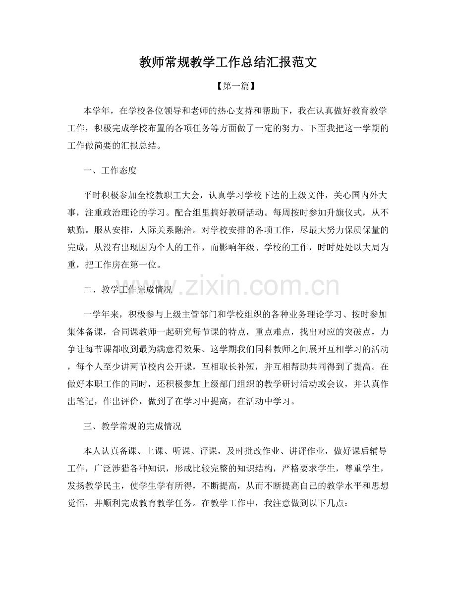 教师常规教学工作总结汇报范文.docx_第1页