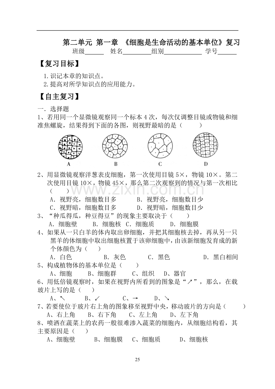 第二单元第一章细胞复习.doc_第1页