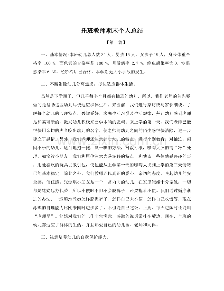 托班教师期末个人总结.docx_第1页