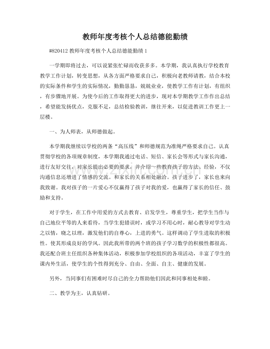 教师年度考核个人总结德能勤绩.docx_第1页