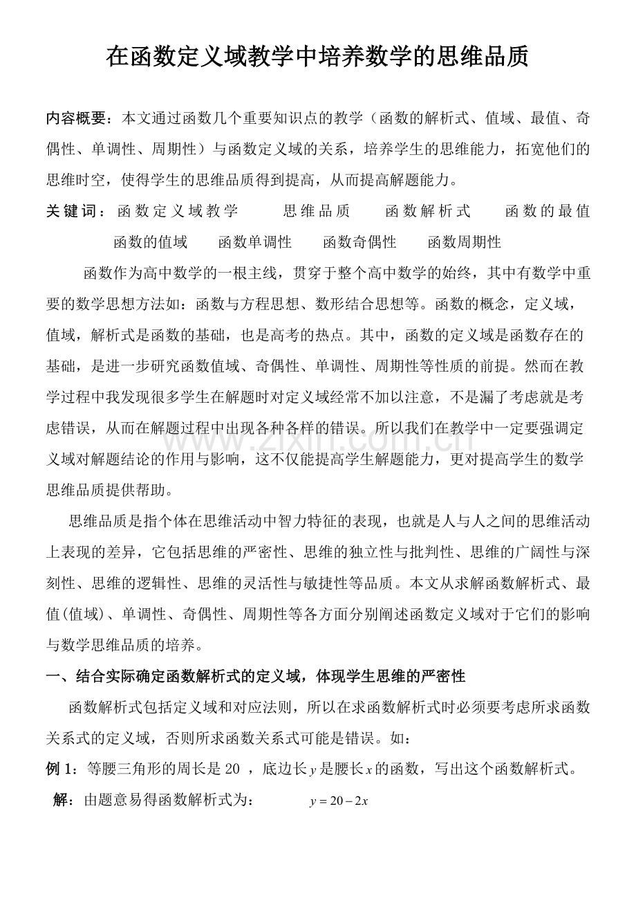 在函数定义域教学中培养学生的思维品质.doc_第1页