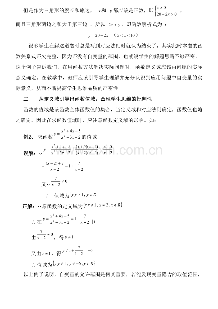 在函数定义域教学中培养学生的思维品质.doc_第2页