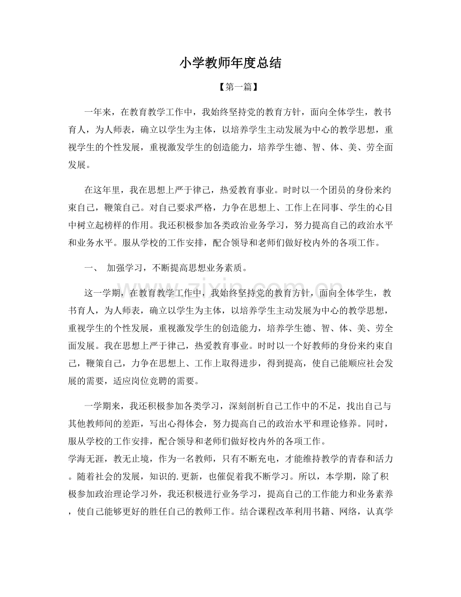 小学教师年度总结.docx_第1页