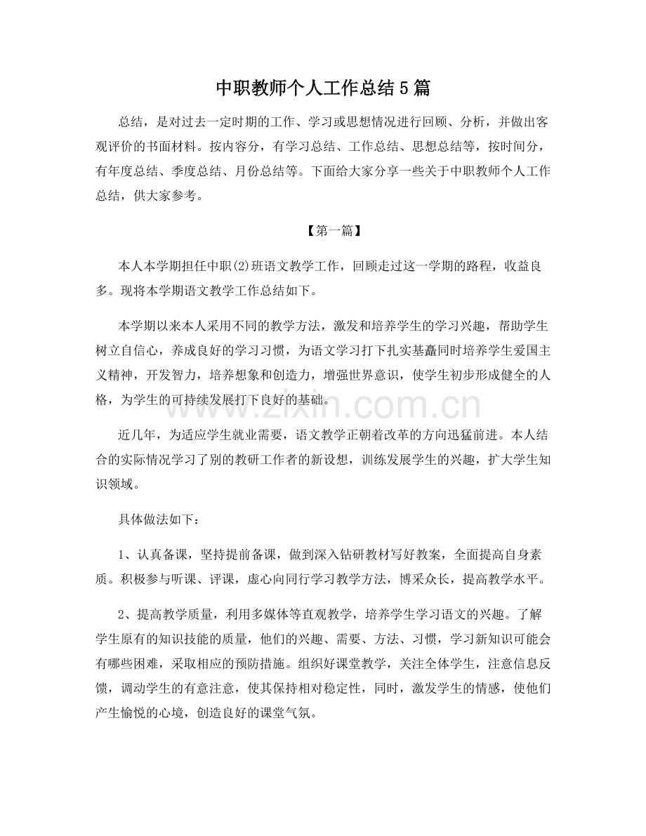 中职教师个人工作总结5篇.docx_第1页