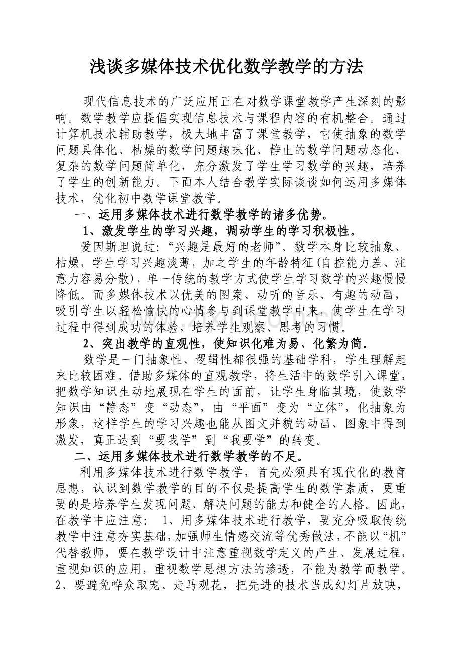 浅谈多媒体技术优化数学教学的方法.doc_第1页