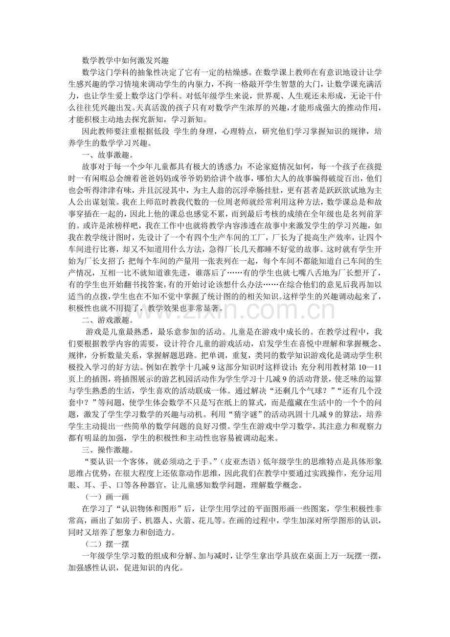 数学教学中如何激发兴趣.doc_第1页