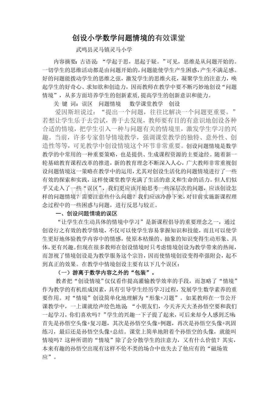 新议小学数学问题情境的创设.doc_第1页