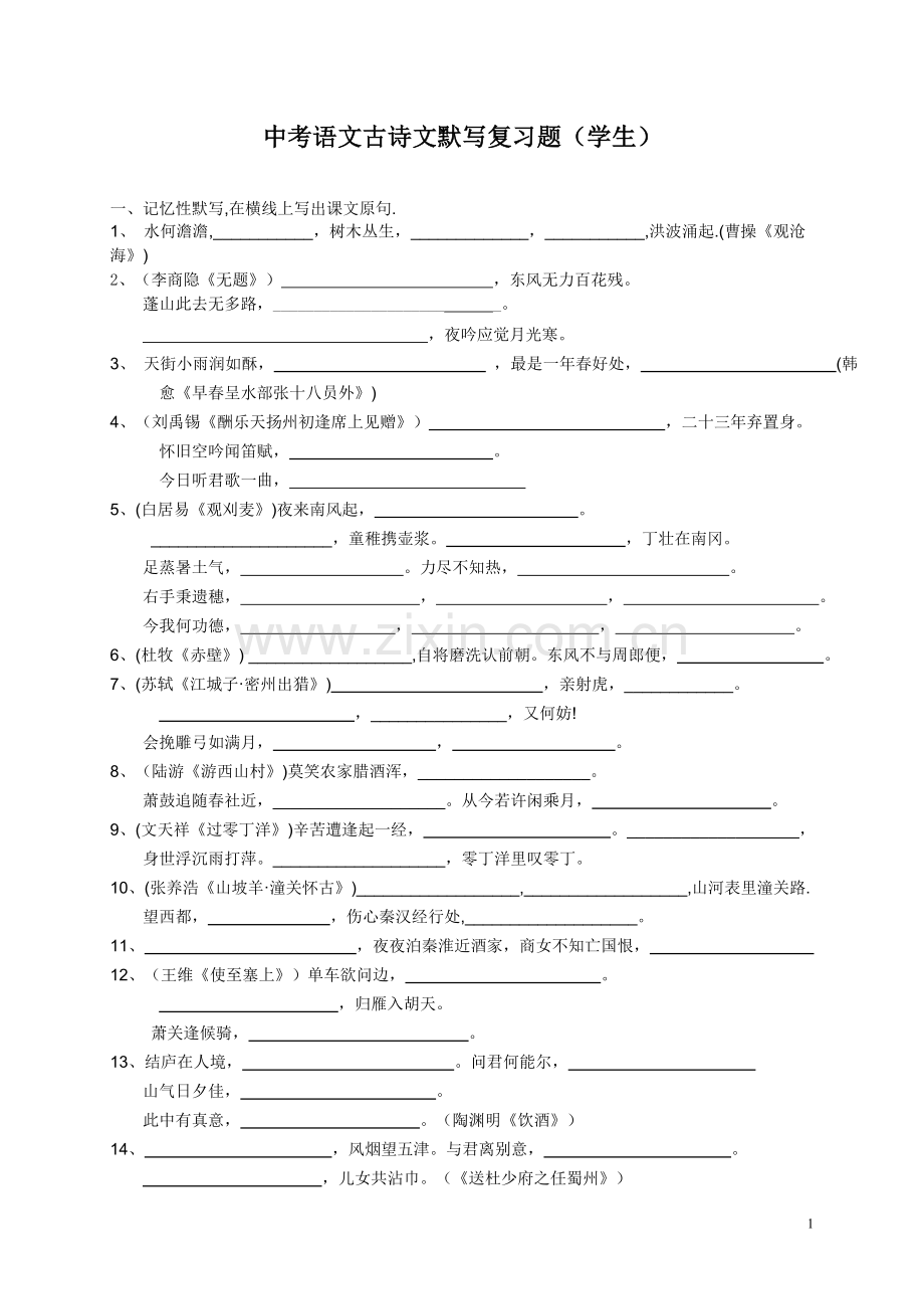 中考语文古诗文默写复习题（学生）.doc_第1页