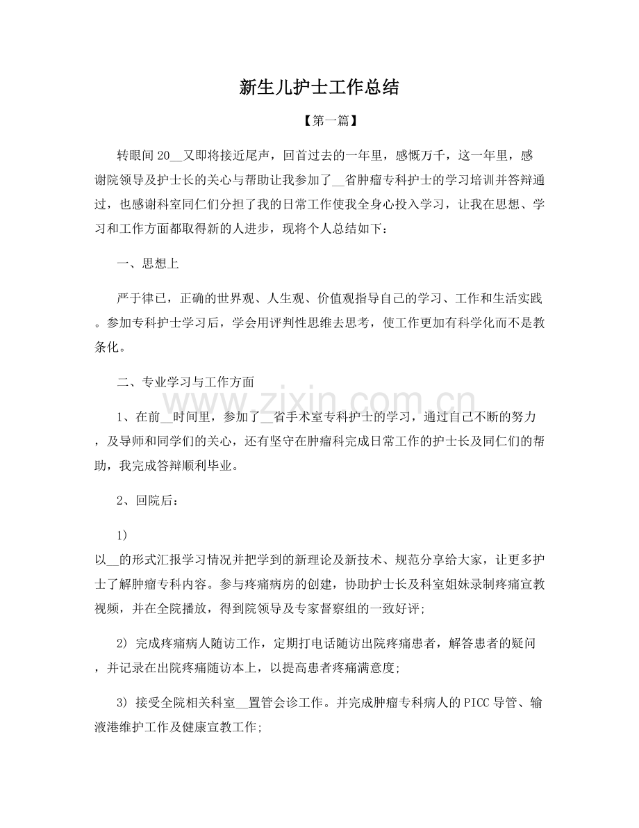 新生儿护士工作总结.docx_第1页