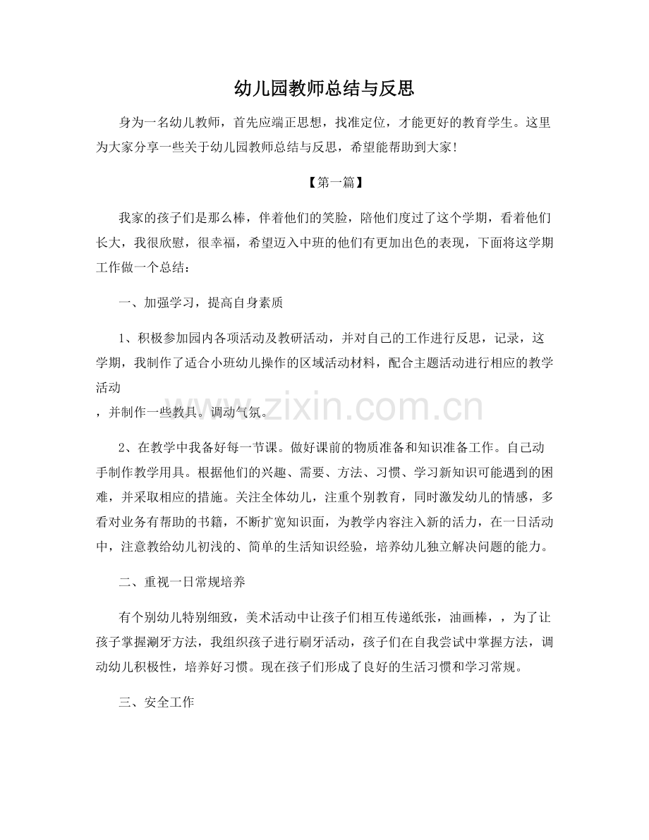 幼儿园教师总结与反思.docx_第1页