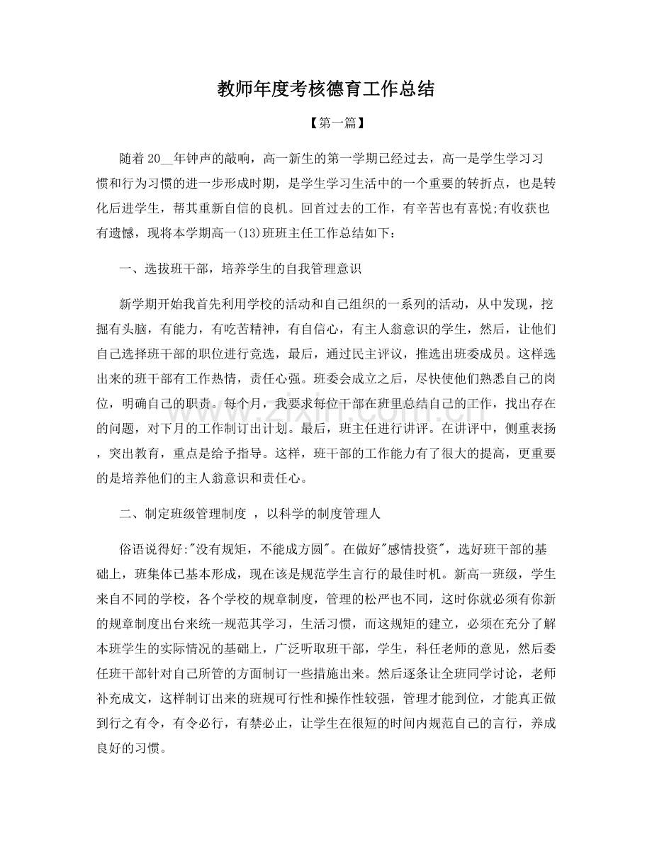 教师年度考核德育工作总结.docx_第1页