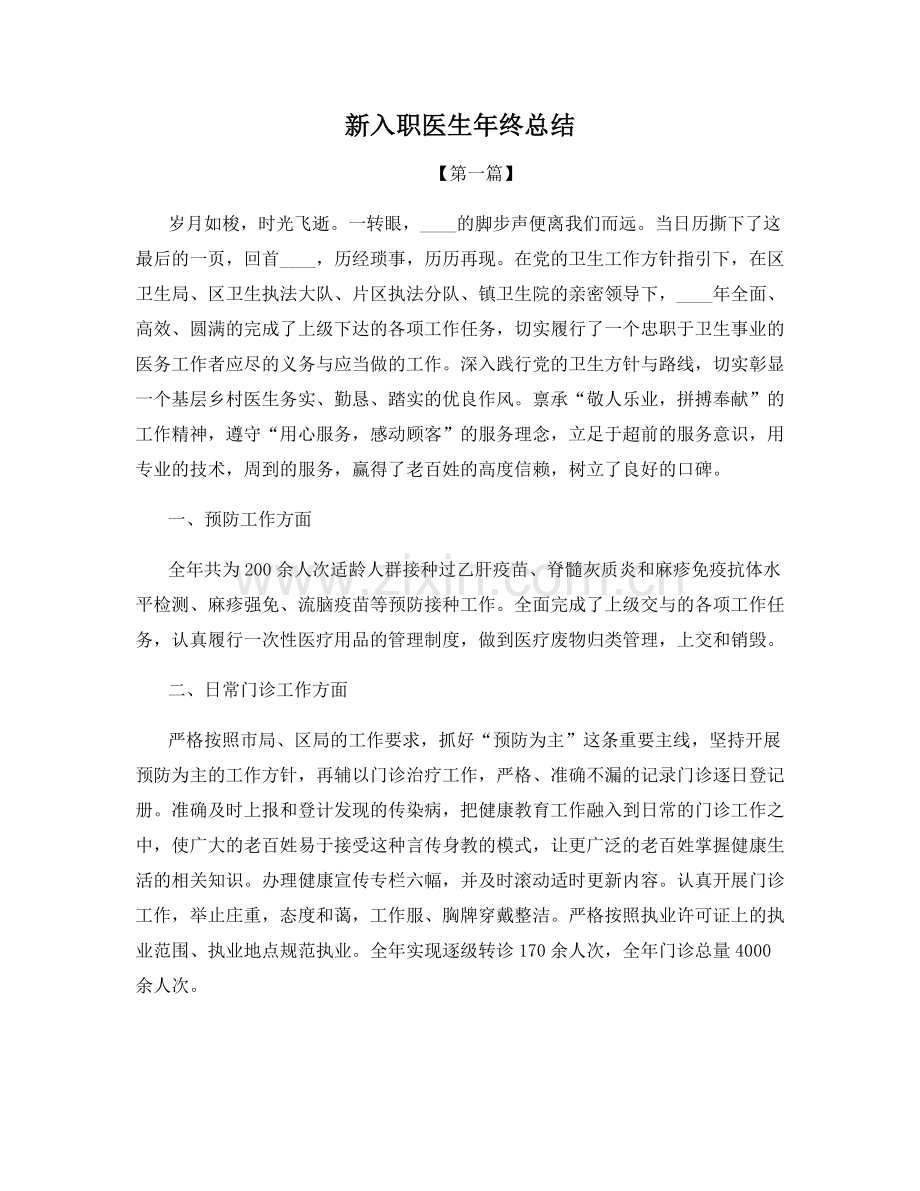 新入职医生年终总结.docx_第1页