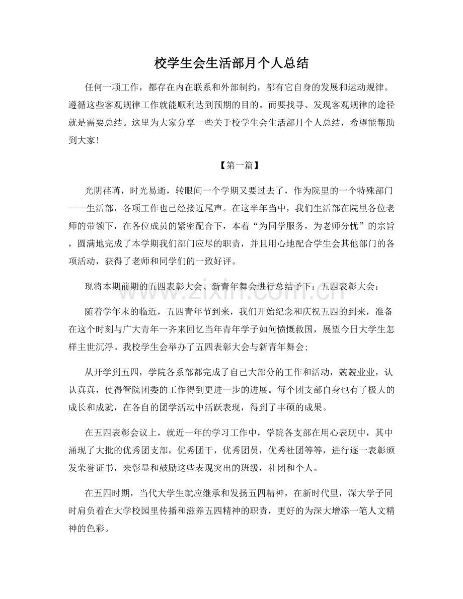 校学生会生活部月个人总结.docx_第1页