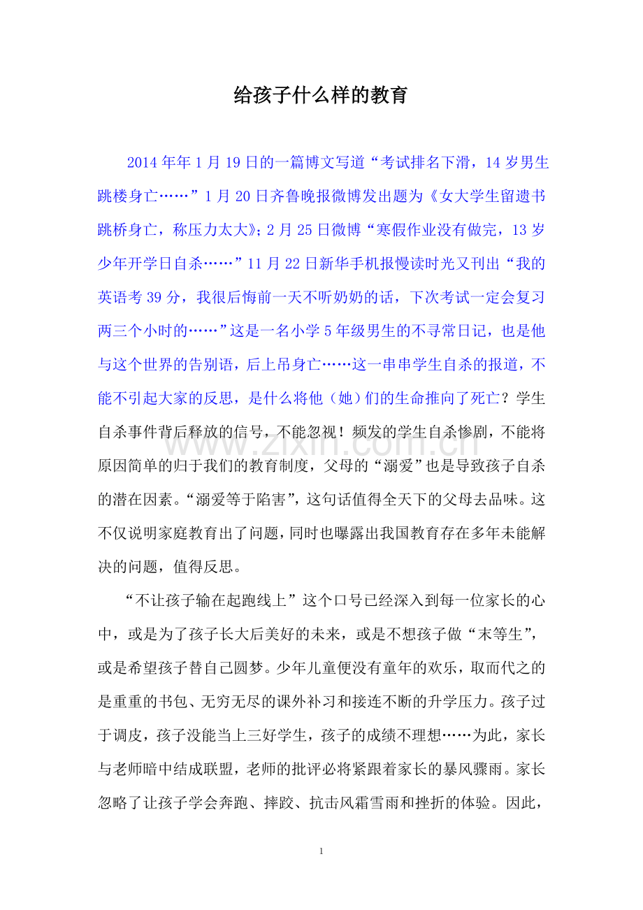 第一现场给孩子什么样的教育.doc_第1页