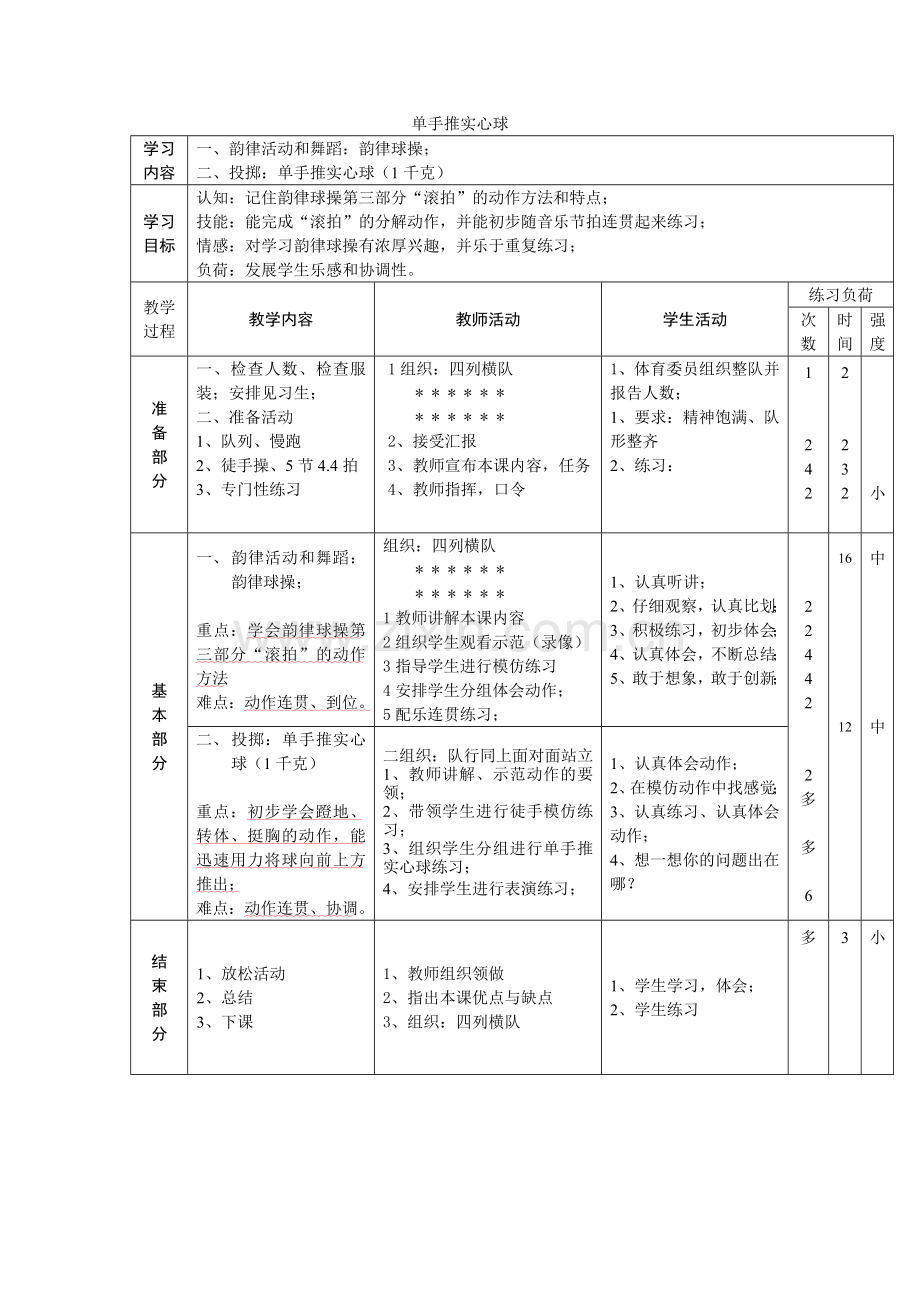 《单手推实心球》教案.doc_第1页