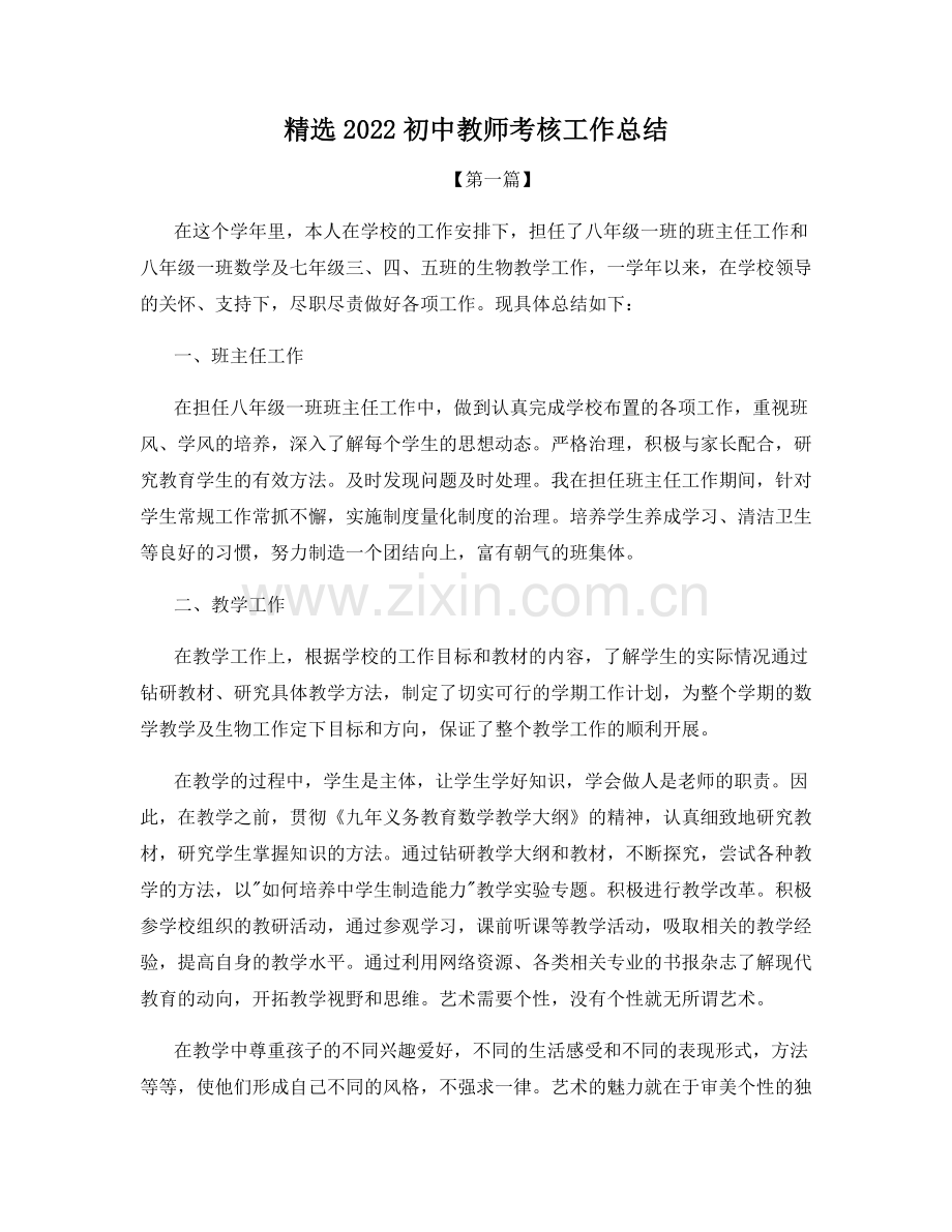 精选2022初中教师考核工作总结.docx_第1页