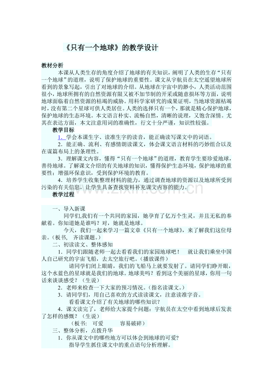 只有一个地球的教学设计.doc_第1页