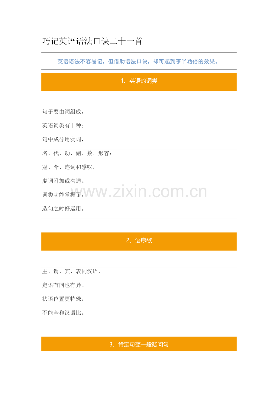 巧记英语语法口诀二十一首.docx_第1页