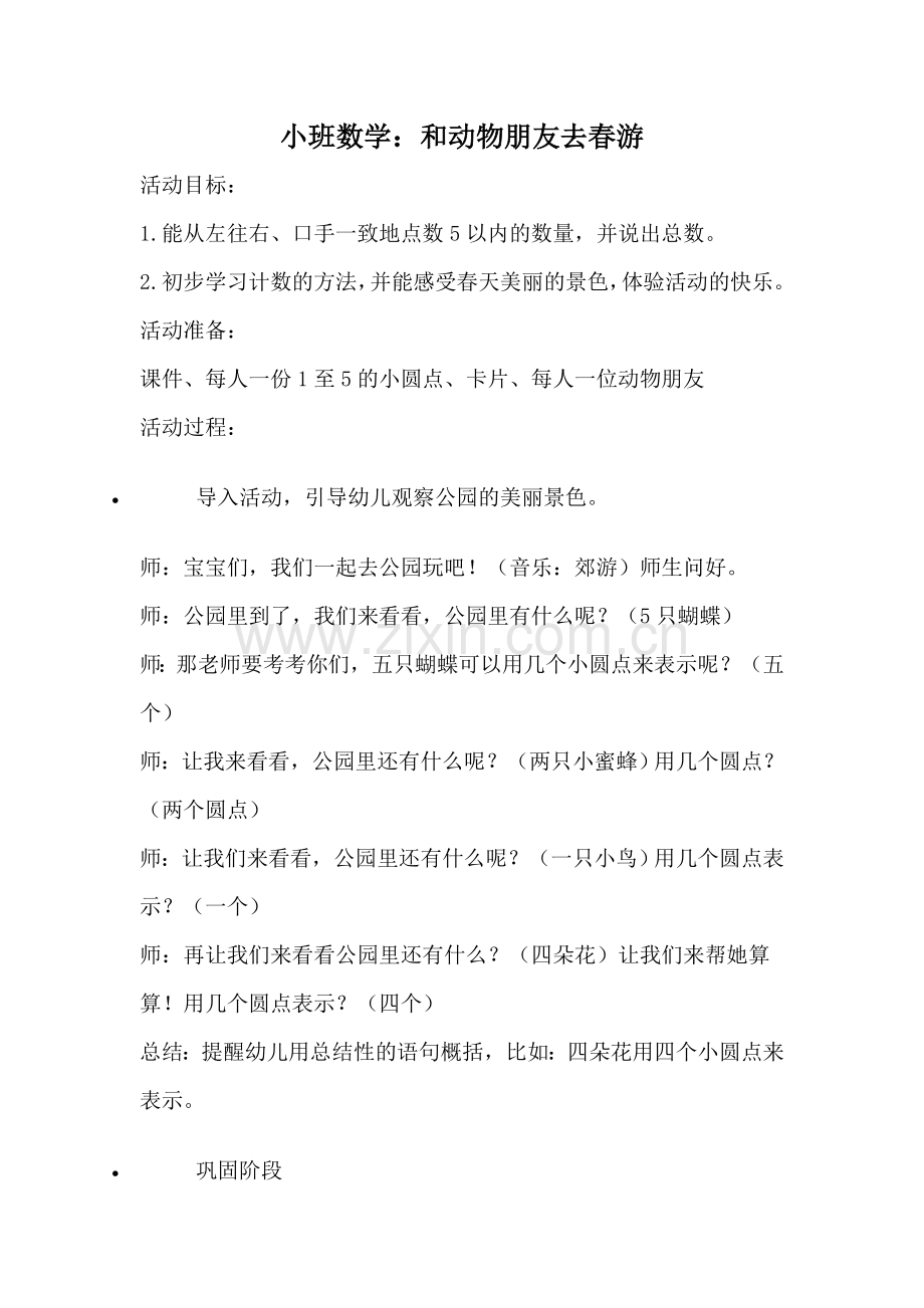 小班数学——和动物朋友去春游教案.doc_第1页