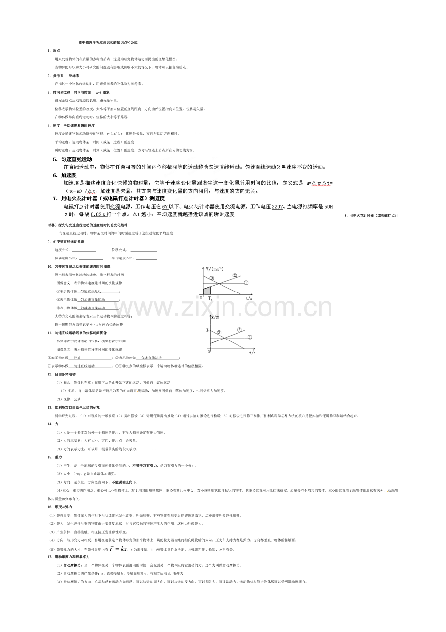 高中物理学考应该记忆的知识点.doc_第1页