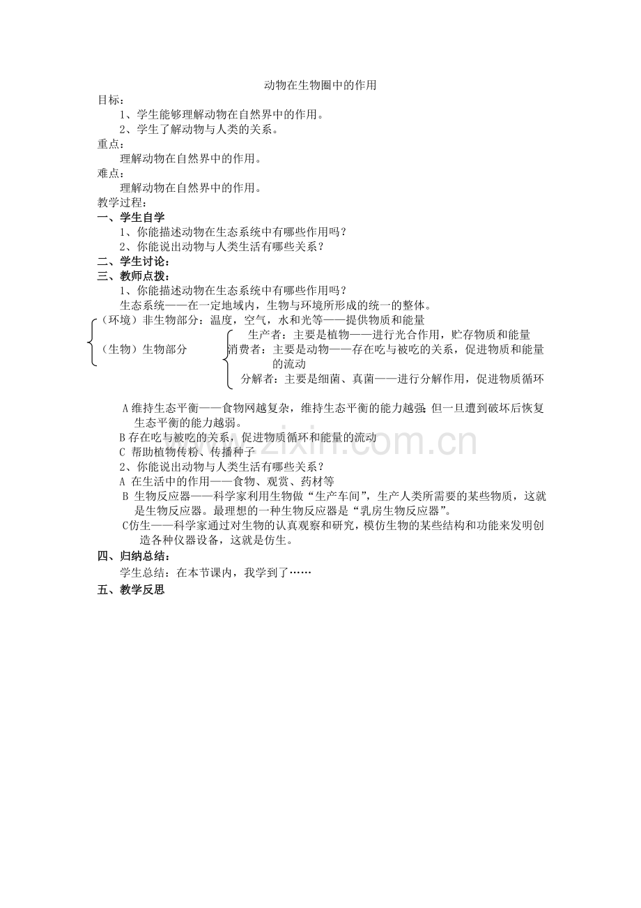 动物在生物圈中的作用.doc_第1页