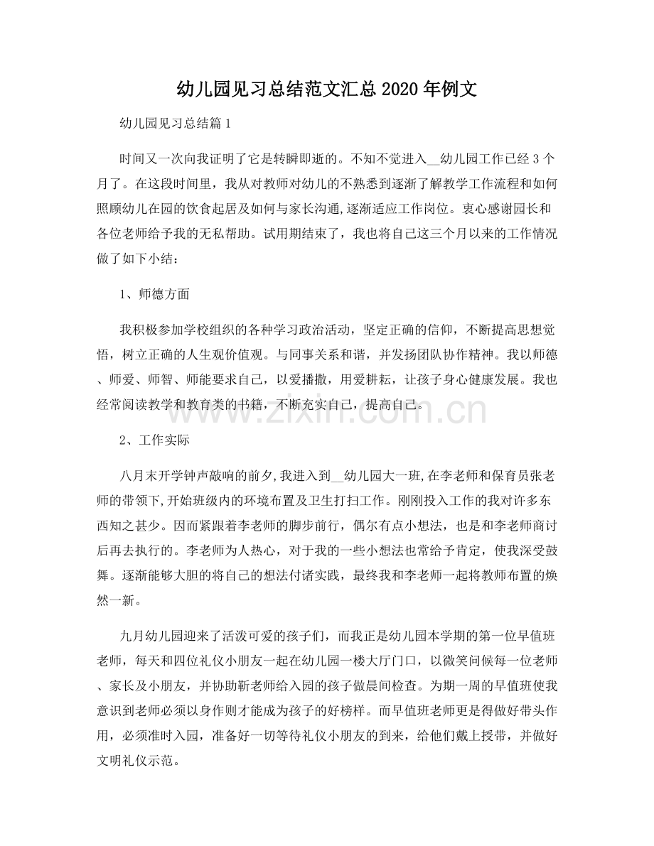 幼儿园见习总结范文汇总2020年例文.docx_第1页