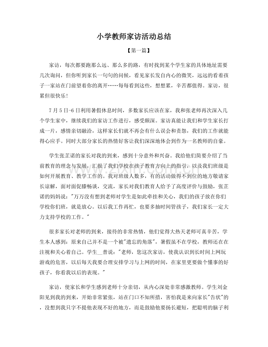 小学教师家访活动总结.docx_第1页