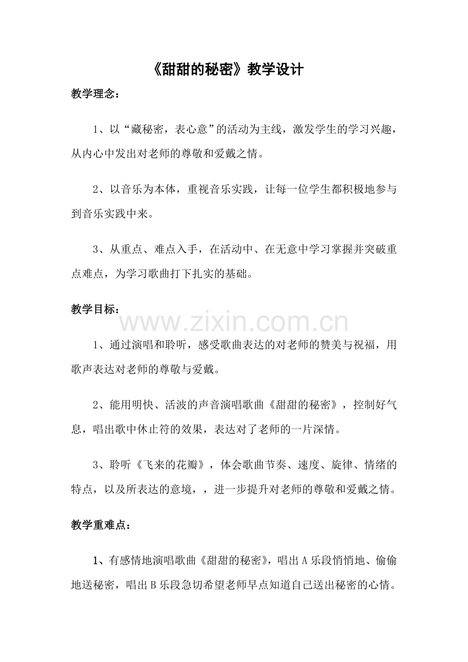 甜甜的秘密教学设计.doc_第2页