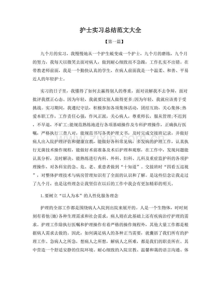 护士实习总结范文大全.docx_第1页