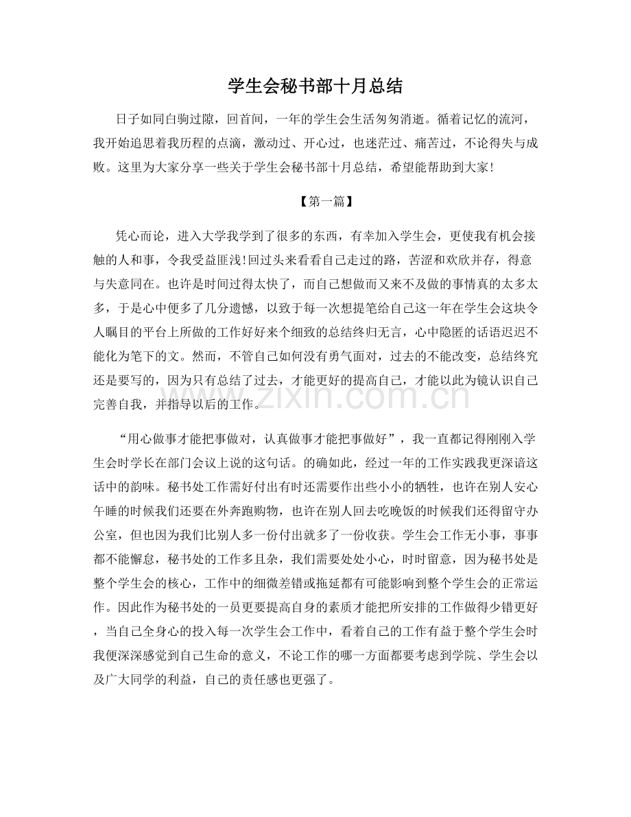 学生会秘书部十月总结.docx_第1页