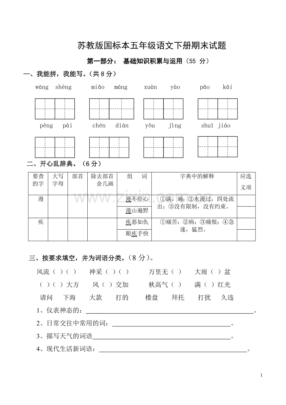 苏教版国标本五年级语文下册期末试题.doc_第1页