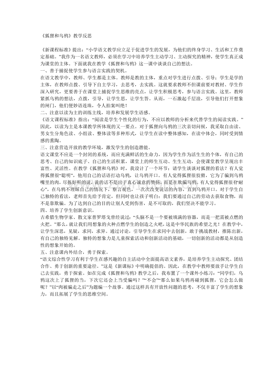 《狐狸和乌鸦》教学反思.doc_第1页