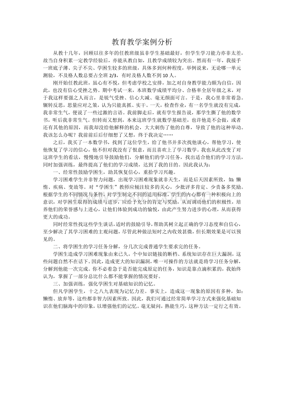 教育教学案例分析.docx_第1页