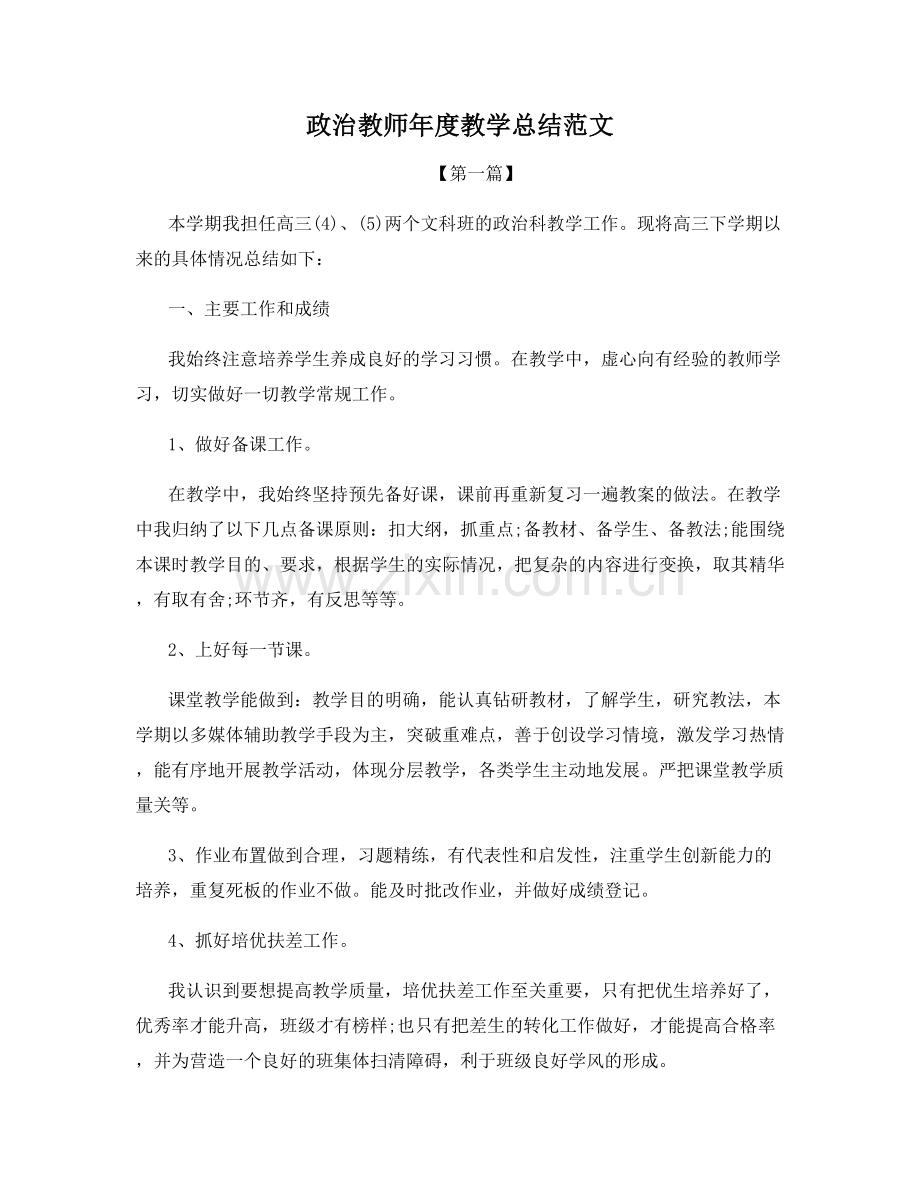 政治教师年度教学总结范文.docx_第1页