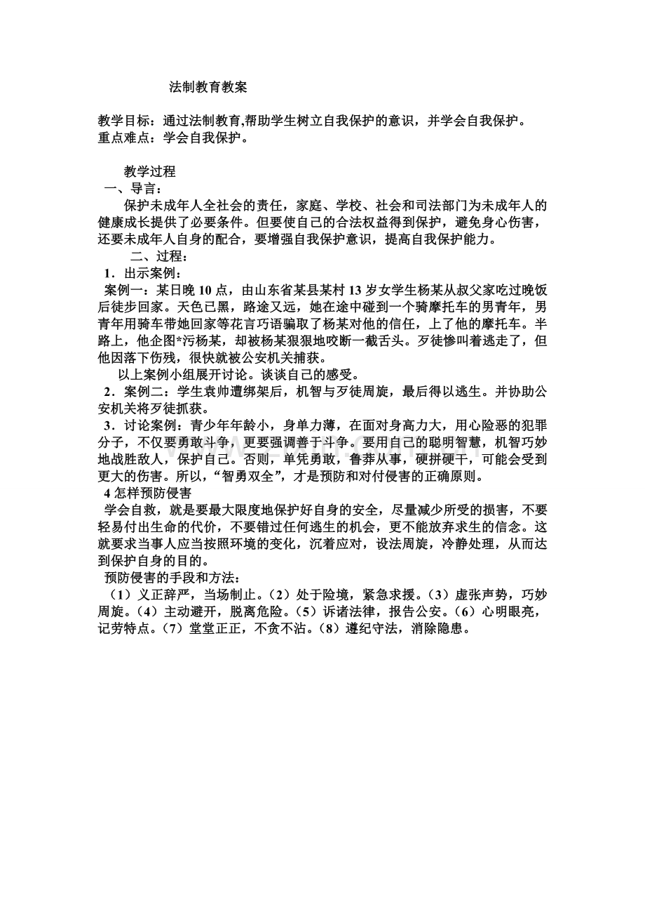 法制教育教案.doc_第1页