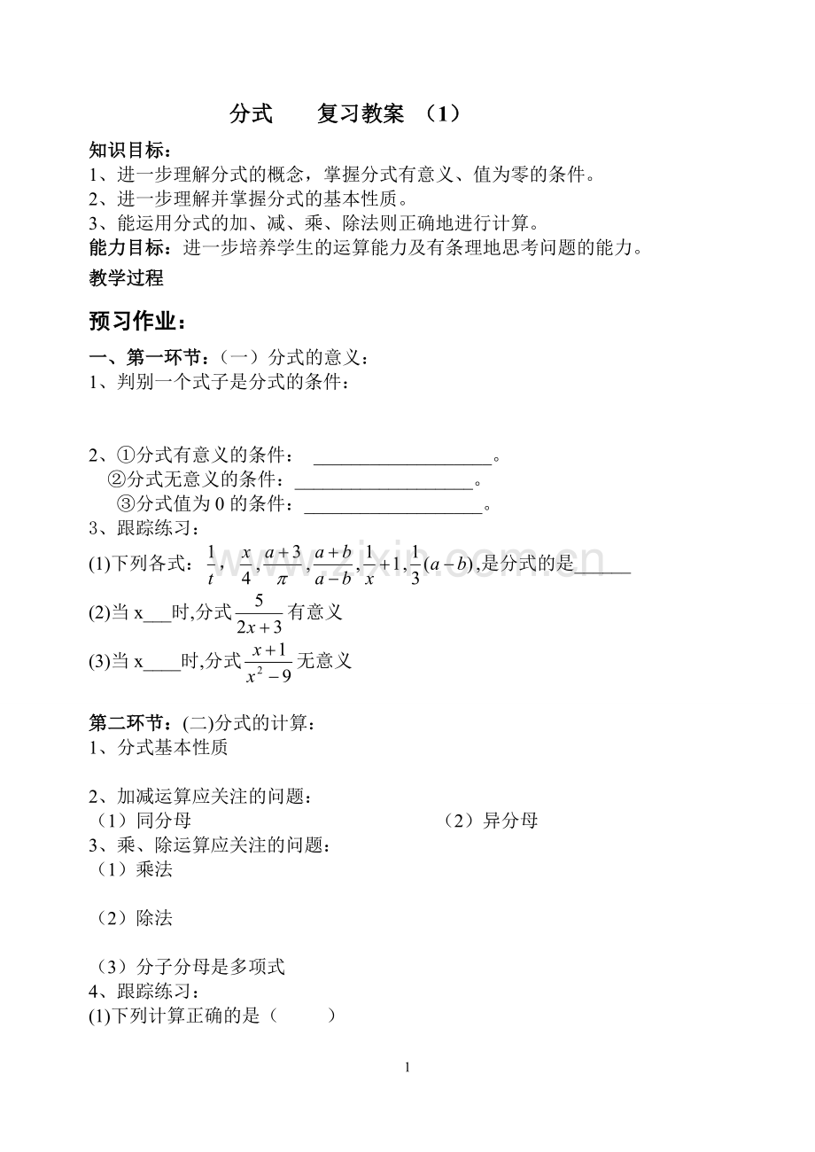 数学分式复习教学案.doc_第1页