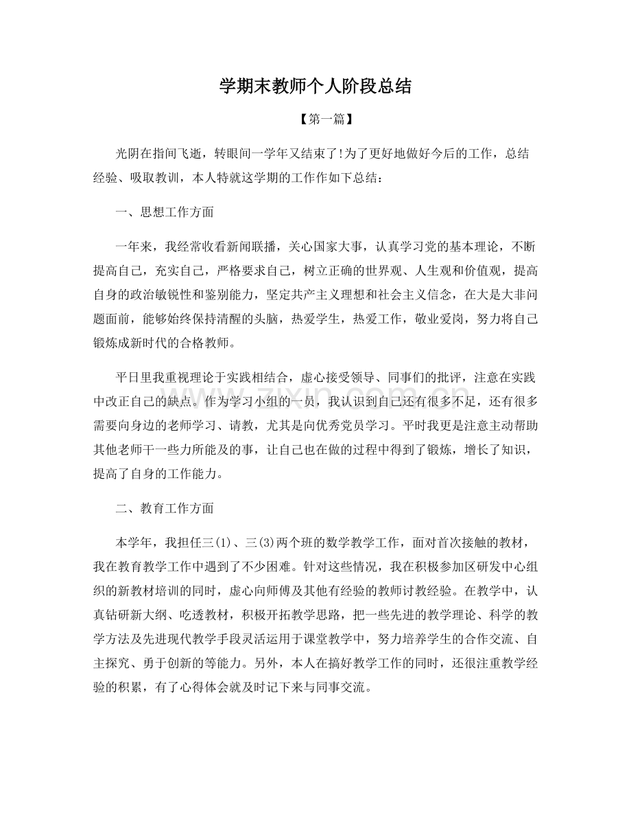 学期末教师个人阶段总结.docx_第1页