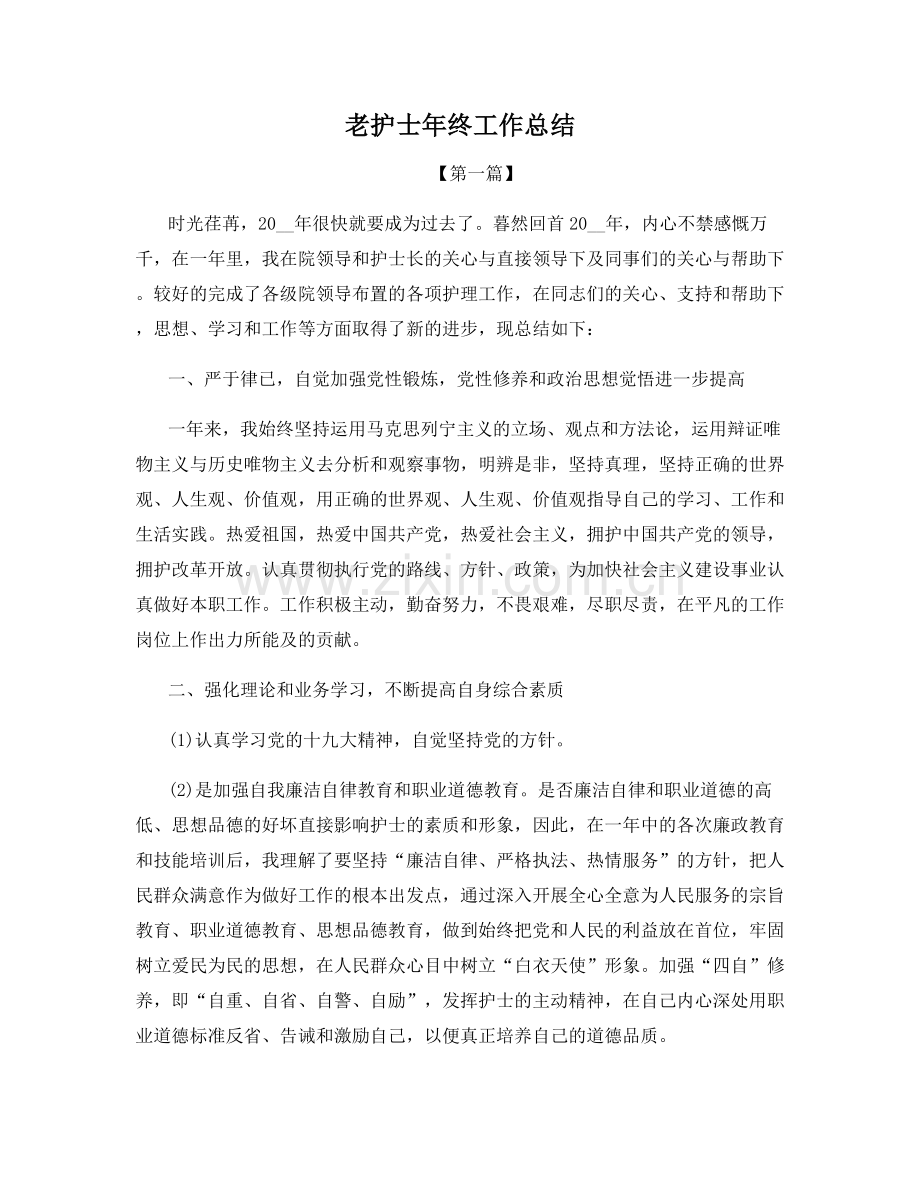 老护士年终工作总结.docx_第1页