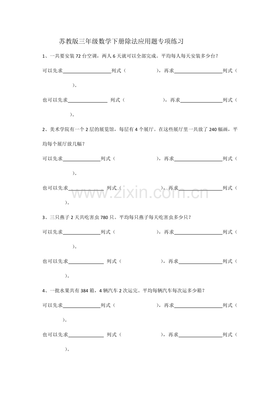 苏教版三年级数学下册除法应用题专项练习.doc_第1页