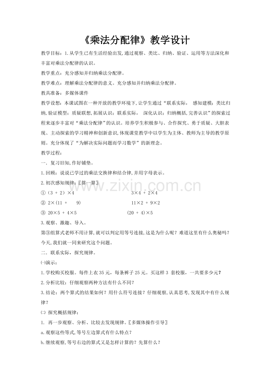 人教版四年级数学《乘法分配律》教学设计、及反思.doc_第1页