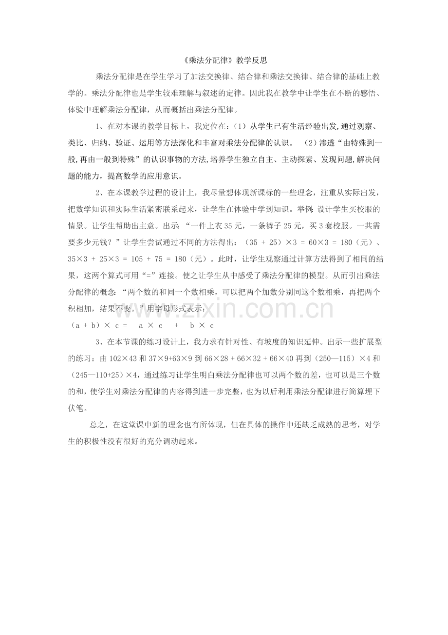 人教版四年级数学《乘法分配律》教学设计、及反思.doc_第3页