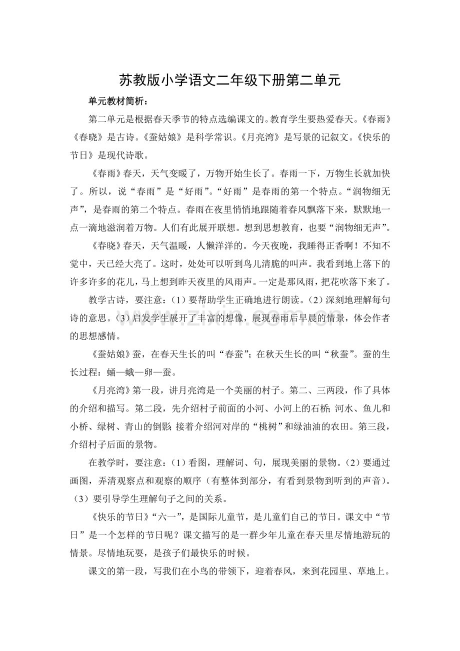 苏教版二下语文第二单元分析.doc_第1页