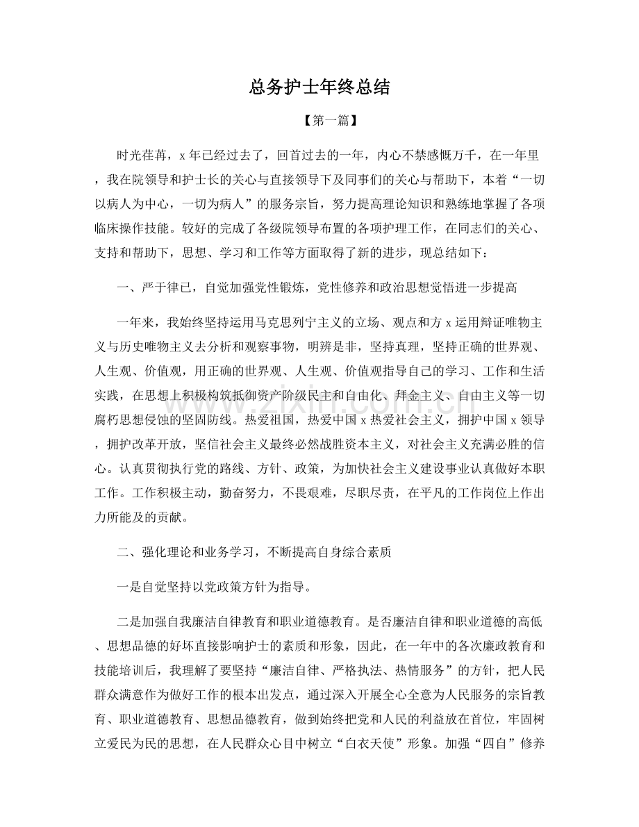 总务护士年终总结.docx_第1页