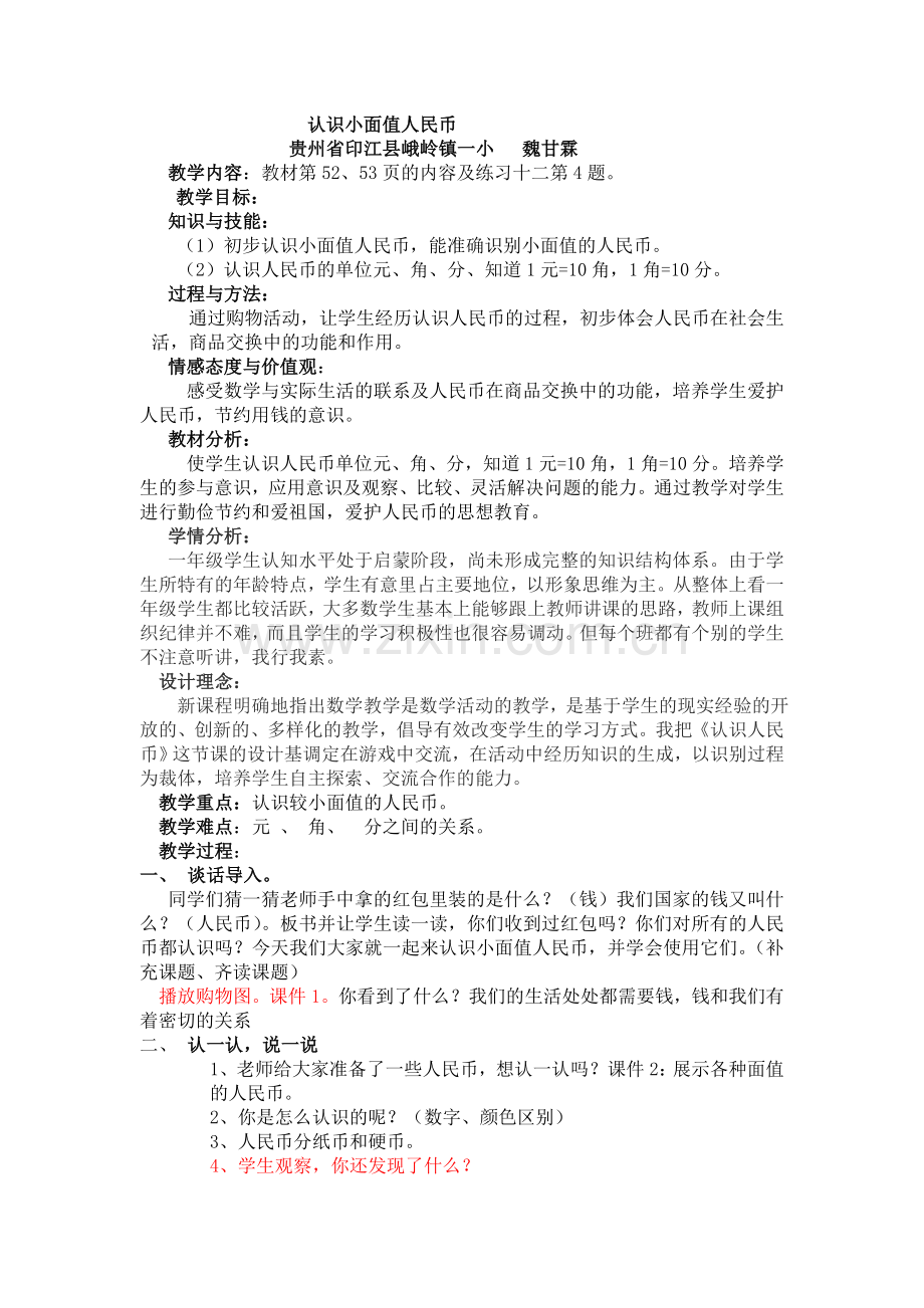 认识人民币教案设计.doc_第1页