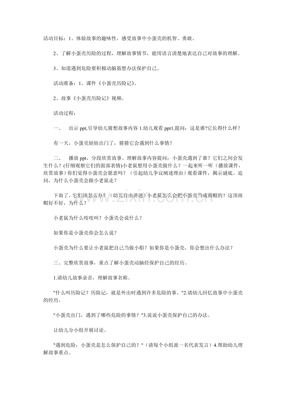 小蛋壳历险记.doc_第1页