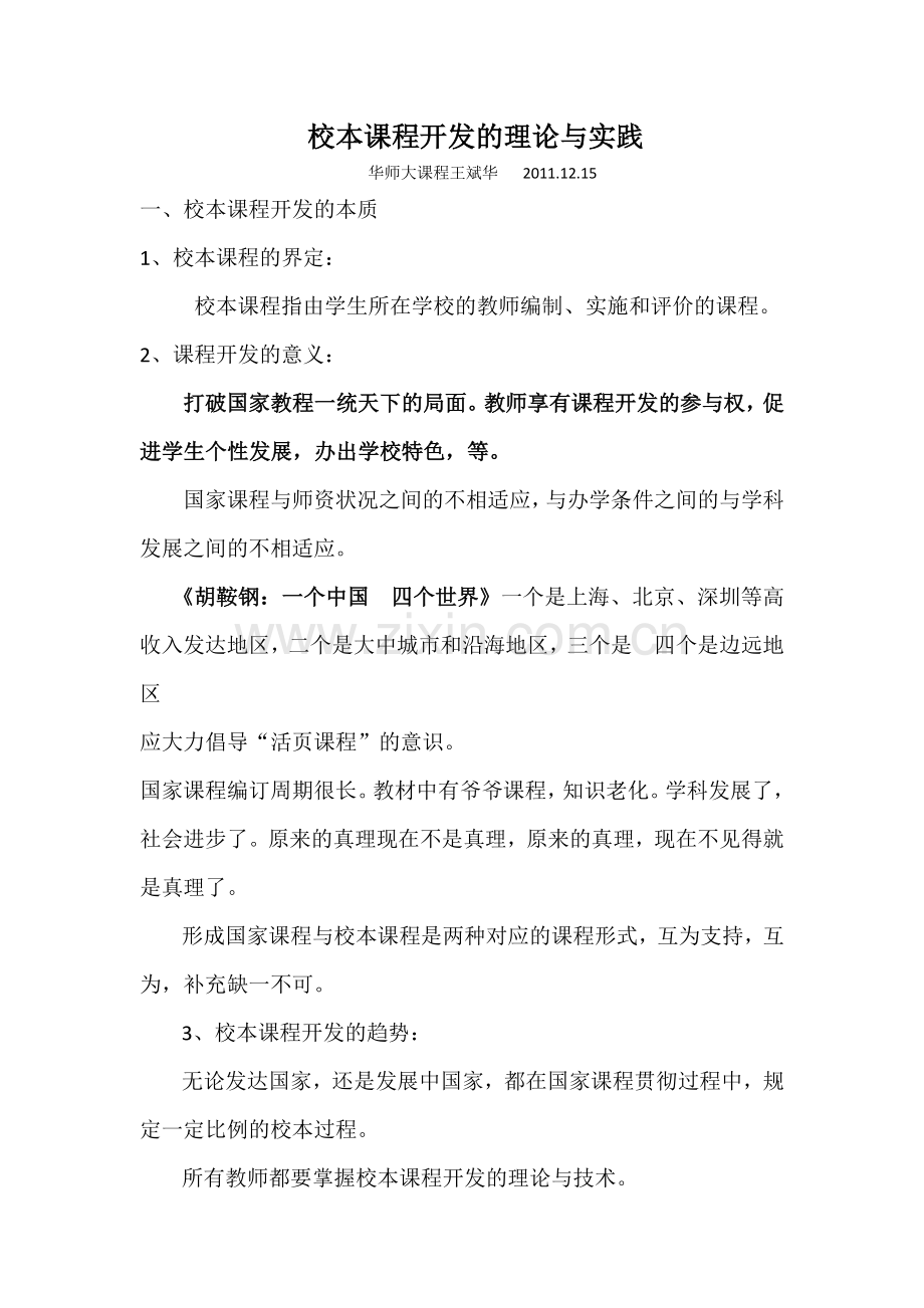 校本课程开发的理论与实践.docx_第1页