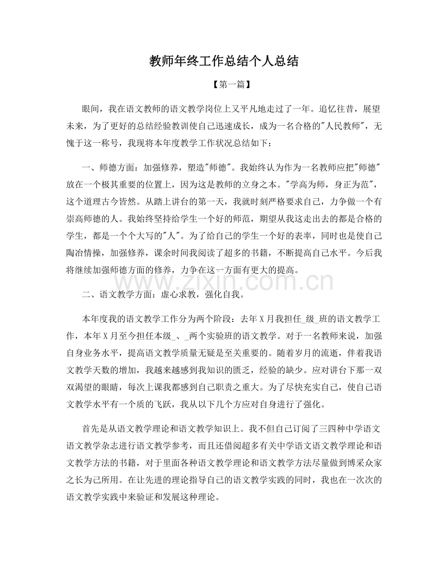 教师年终工作总结个人总结.docx_第1页